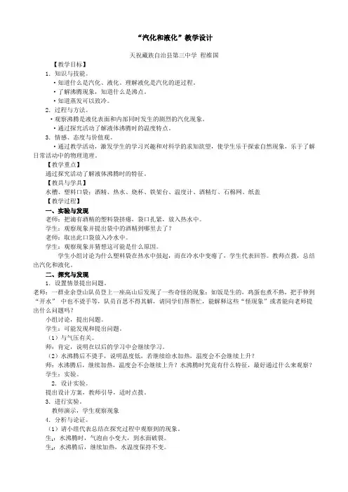 汽化和液化说课稿