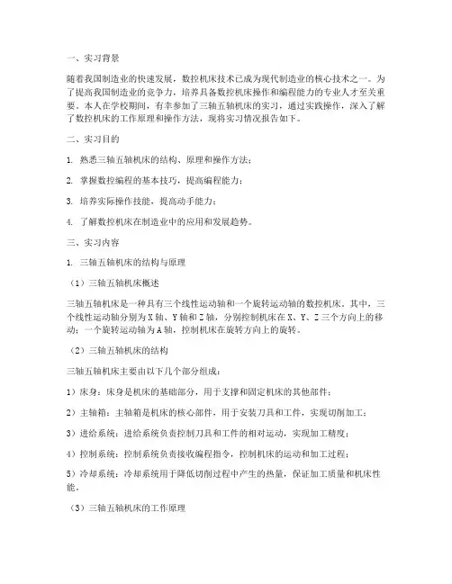 三轴五轴机床实习报告