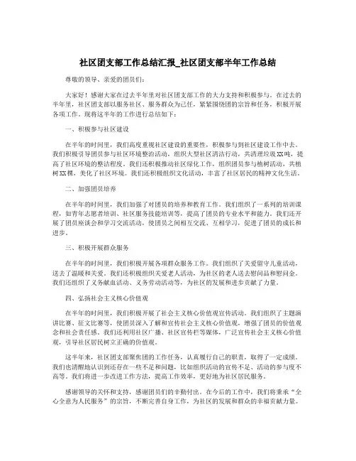社区团支部工作总结汇报_社区团支部半年工作总结