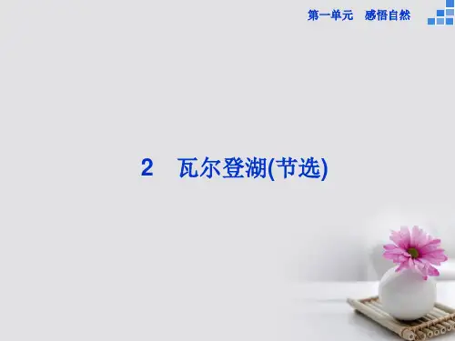 高中语文第一单元2瓦尔登湖(节选)课件粤教版必修3