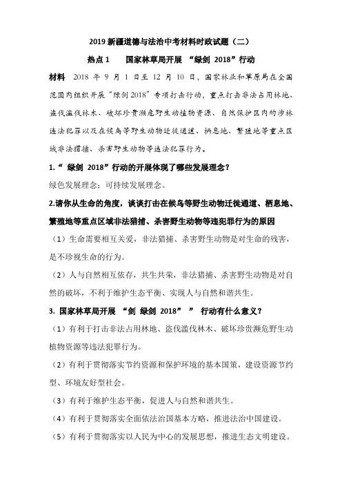 2019年新疆道德与法治中考材料时政试题(二)