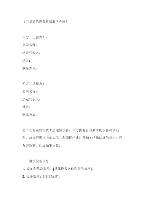 卫星通信设备租赁服务合同