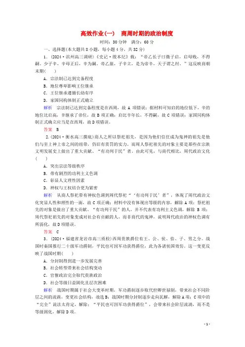 赢在微点2024高考历史一轮复习高效作业1商周时期的政治制度含解析新人教版