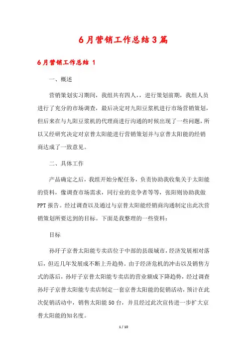 6月营销工作总结3篇