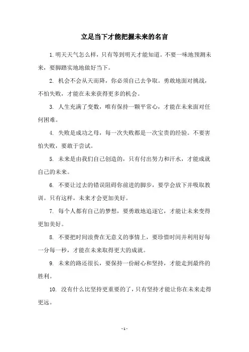 立足当下才能把握未来的名言