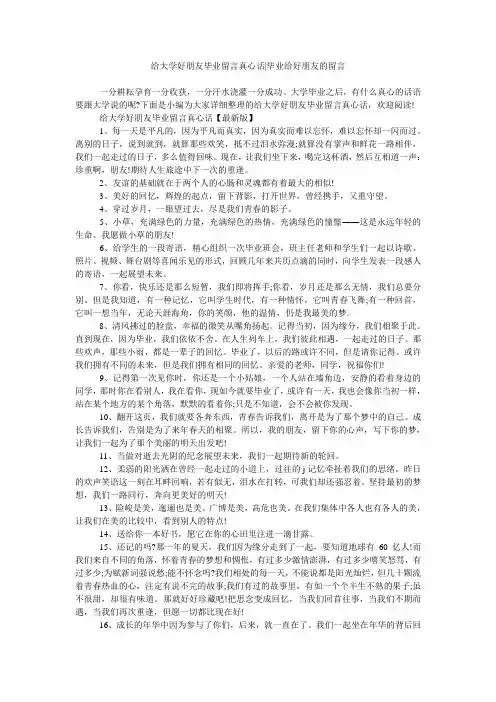 给大学好朋友毕业留言真心话-毕业给好朋友的留言