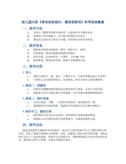 幼儿园大班《常识活动设计：圆形的妙用》科学活动教案