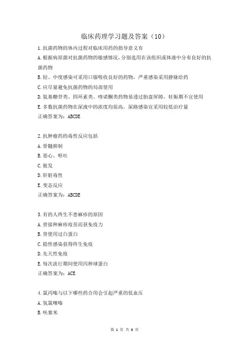 临床药理学习题及答案(10)
