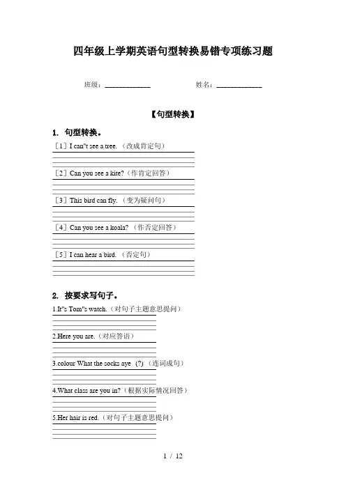 四年级上学期英语句型转换易错专项练习题