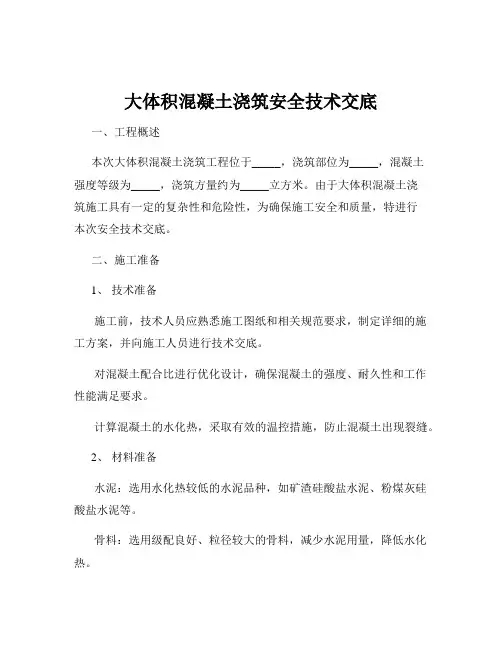 大体积混凝土浇筑安全技术交底