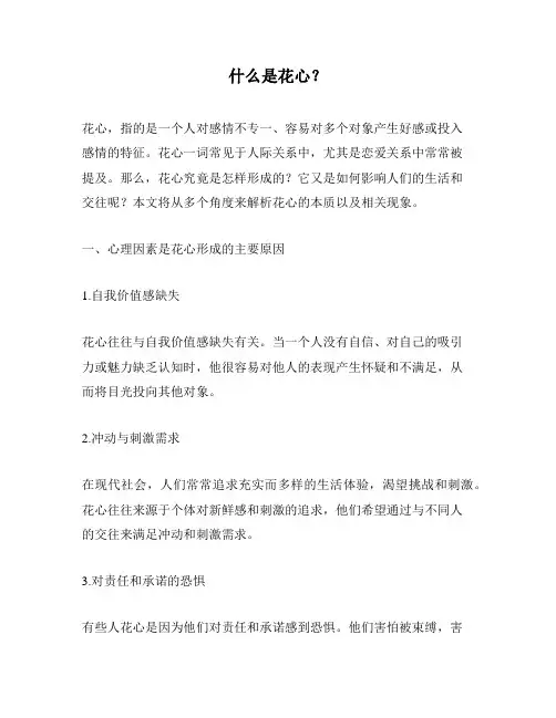 什么是花心？