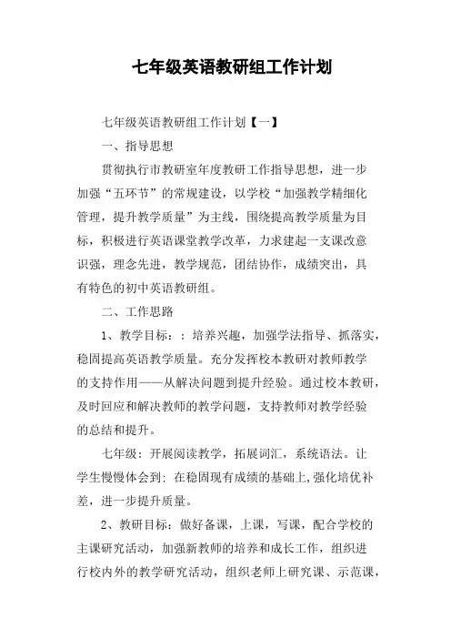 七年级英语教研组工作计划 3