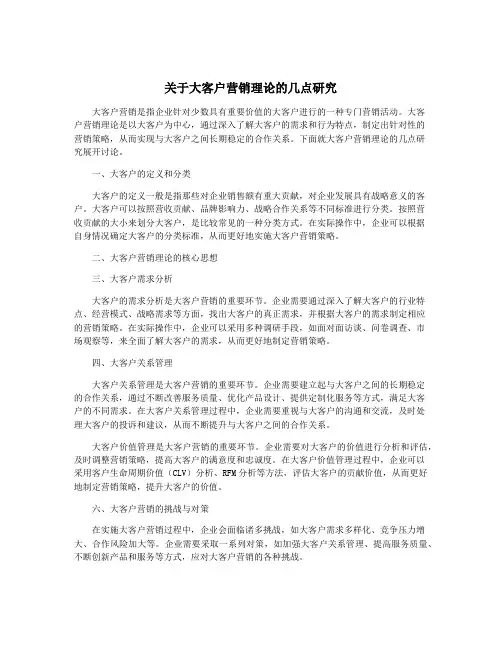关于大客户营销理论的几点研究