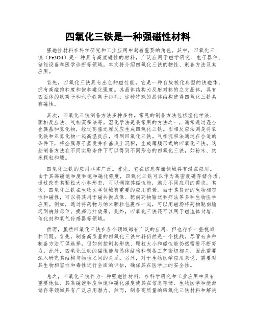 四氧化三铁是一种强磁性材料