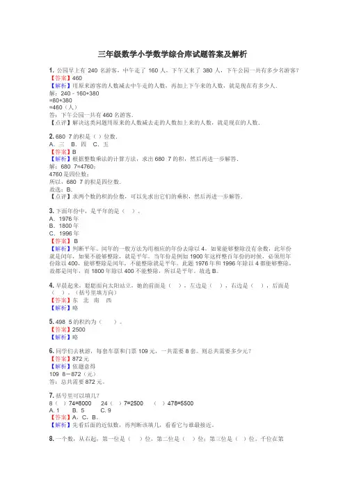 三年级数学小学数学综合库试题答案及解析
