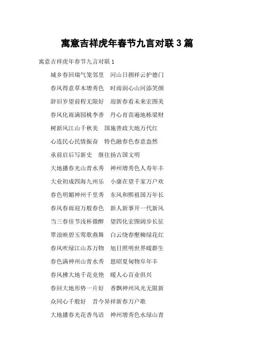 寓意吉祥虎年春节九言对联3篇