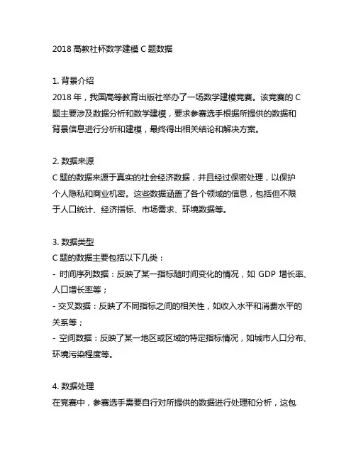2018高教社杯数学建模c题数据
