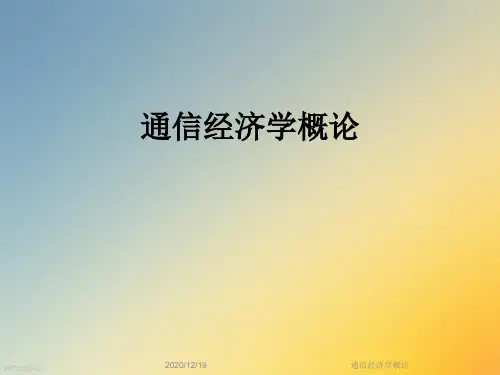 通信经济学概论
