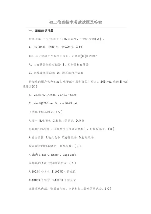 初二信息技术考试试题和答案