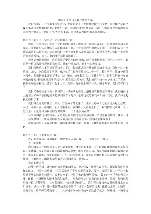 飘在天上的日子作文优秀3篇
