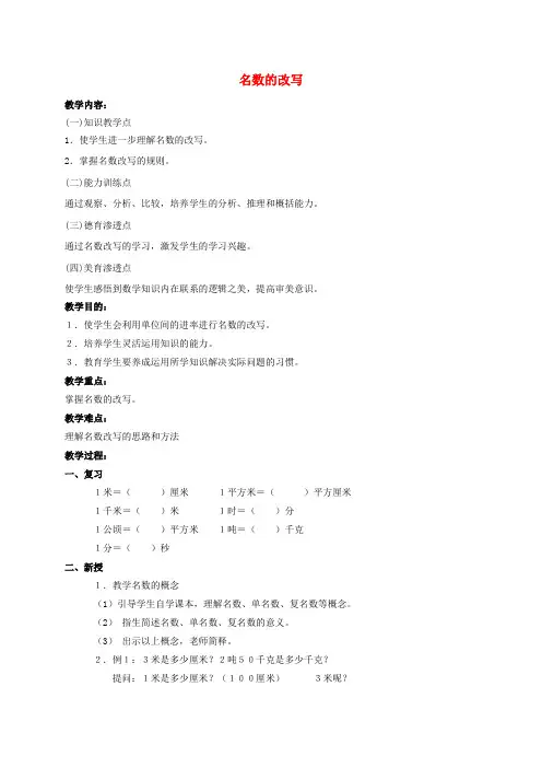 四年级数学下册 名数的改写教案 人教版