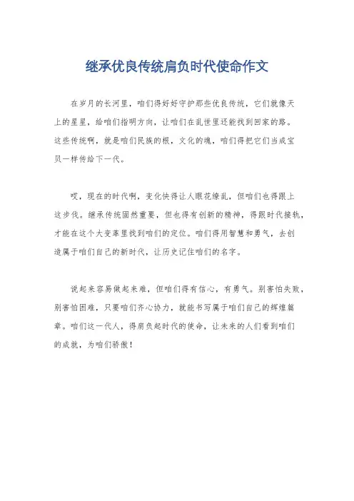 继承优良传统肩负时代使命作文