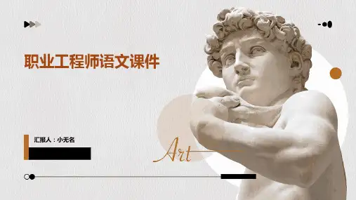 职业工程师语文课件