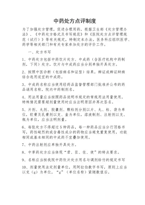 中药处方点评制度