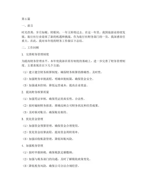 旅行社财务年底工作总结(3篇)