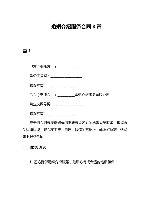 婚姻介绍服务合同8篇