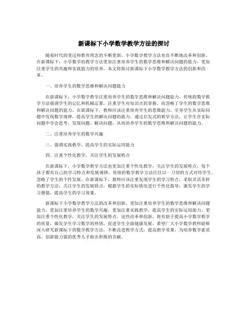 新课标下小学数学教学方法的探讨