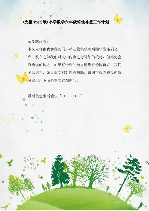 (完整word版)小学数学六年级培优补差工作计划