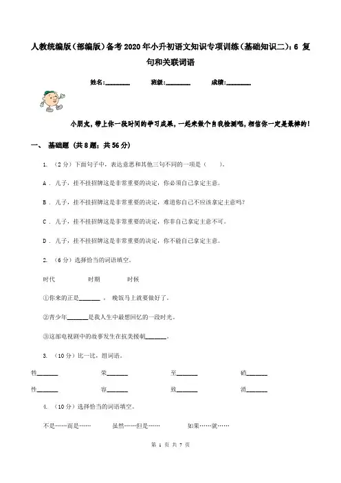 人教统编版(部编版)备考2020年小升初语文知识专项训练(基础知识二)：6 复句和关联词语