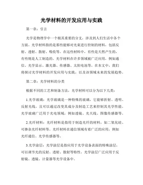 光学材料的开发应用与实践