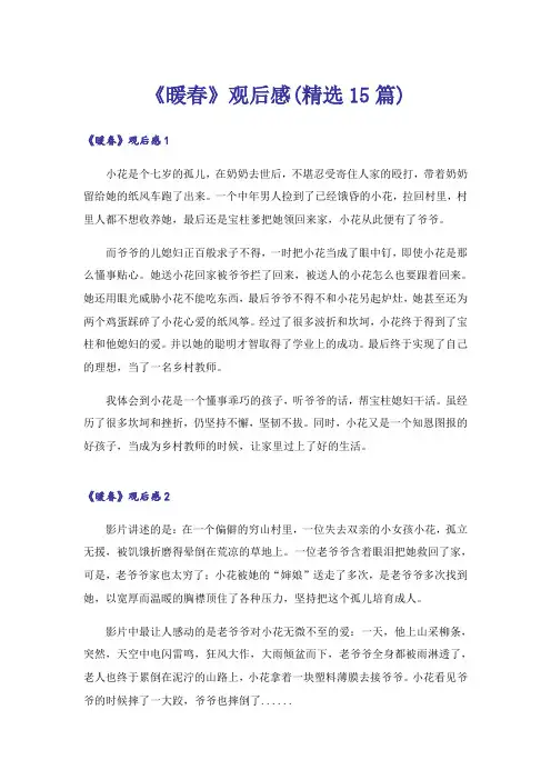 《暖春》观后感(精选15篇)_3