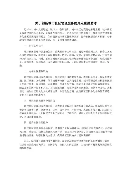 关于创新城市社区管理服务的几点重要思考