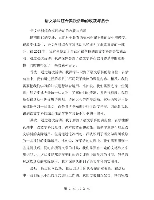 语文学科综合实践活动的收获与启示