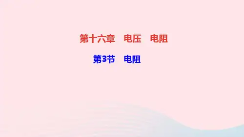 九年级物理全册第十六章电压电阻第3节电阻作业课件新版新人教版