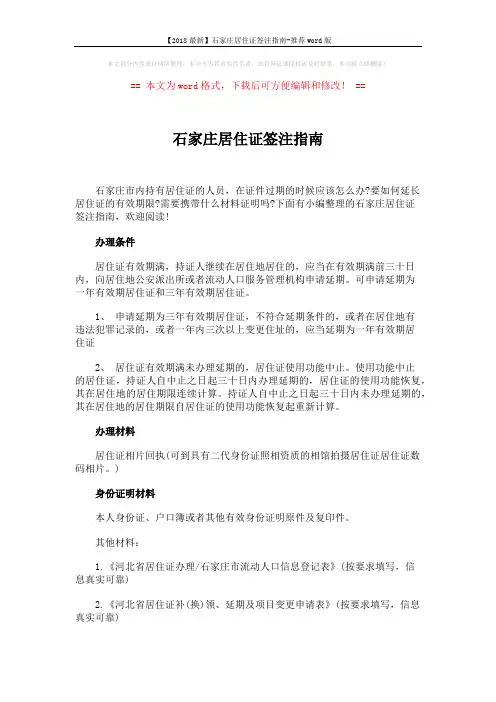 【2018最新】石家庄居住证签注指南-推荐word版 (3页)