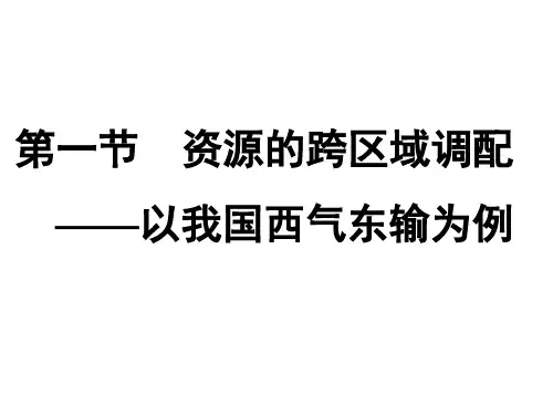 人教版高中地理必修3第五章第一节《资源的跨区域调配——以我国西气东输为例》课件(共22张PPT)