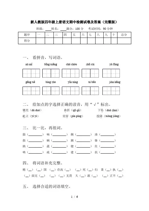 新人教版四年级上册语文期中检测试卷及答案(完整版)