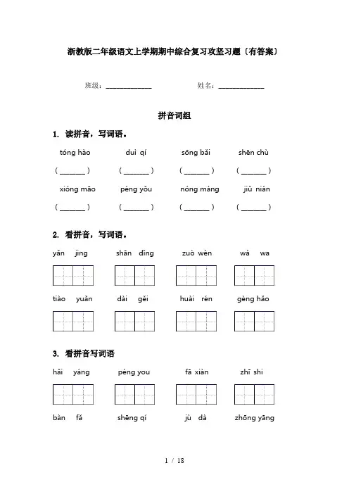 浙教版二年级语文上学期期中综合复习攻坚习题〔有答案〕
