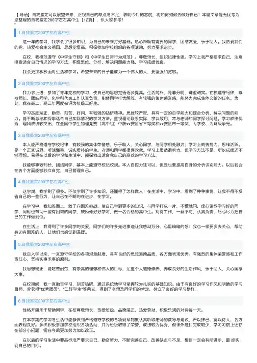 自我鉴定200字左右高中生【12篇】