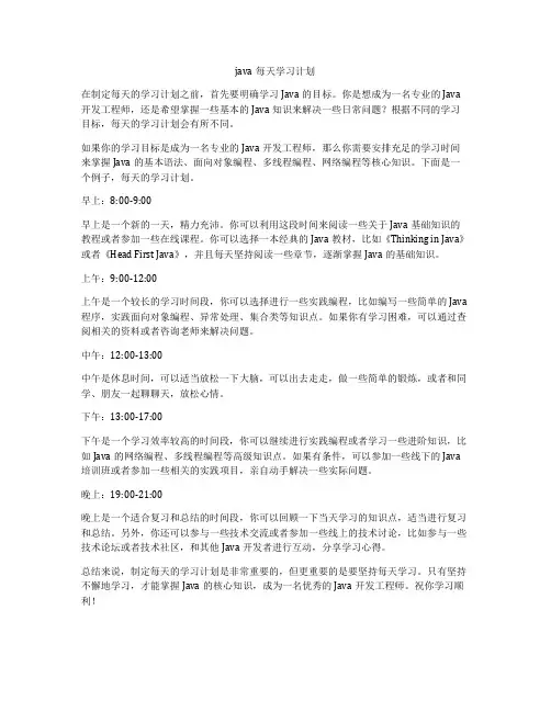 java每天学习计划