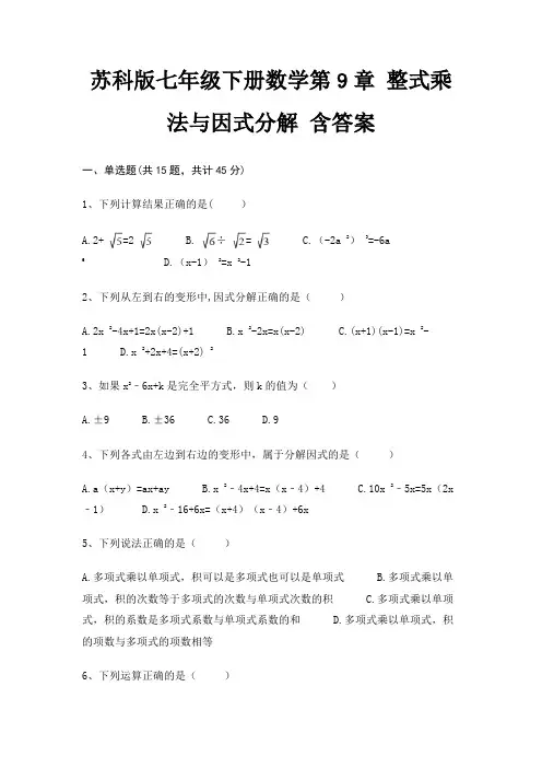 苏科版七年级下册数学第9章 整式乘法与因式分解 含答案