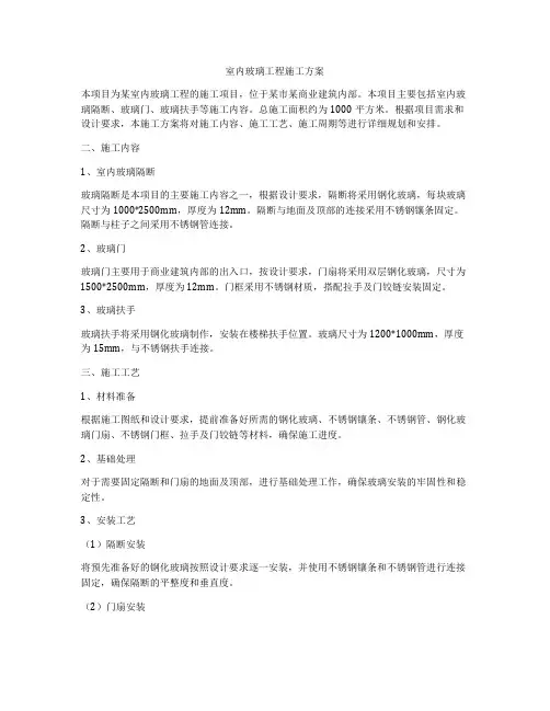 室内玻璃工程施工方案