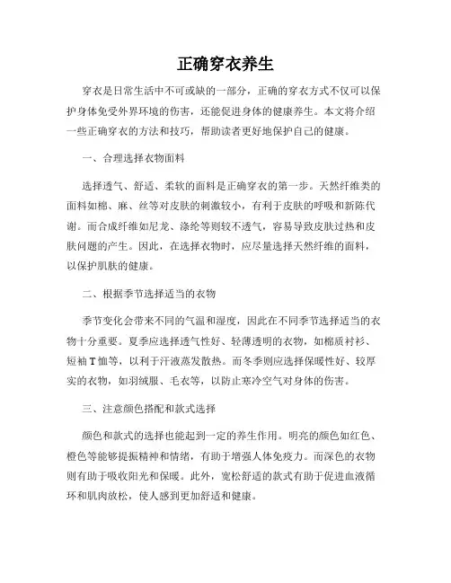 正确穿衣养生