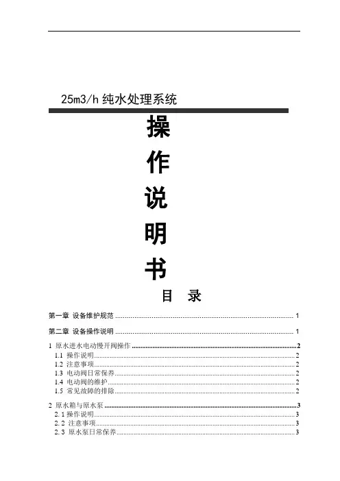25T纯水处理系统操作说明书
