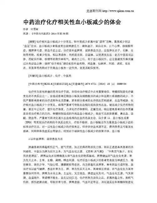 中药治疗化疗相关性血小板减少的体会
