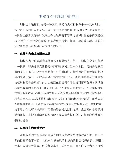 期权在企业理财中的应用